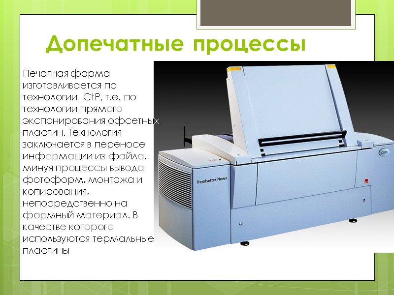 Допечатные процессы Печатная форма изготавливается по технологии  CtP, т.е. по технологии прямого экспонирования